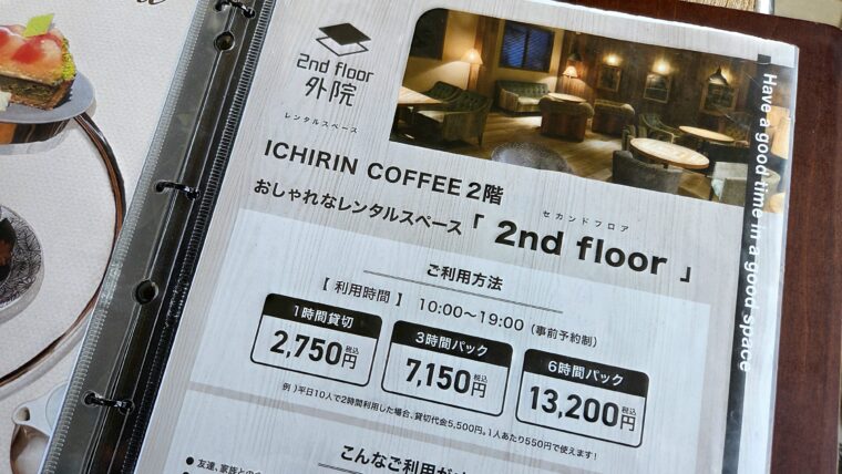ICHIRIN COFFEEの2階スペースの料金表の画像